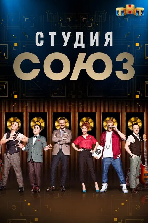 Studio SOYUZ tv show poster