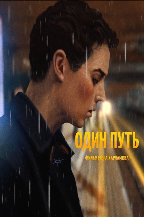 Один путь movie poster