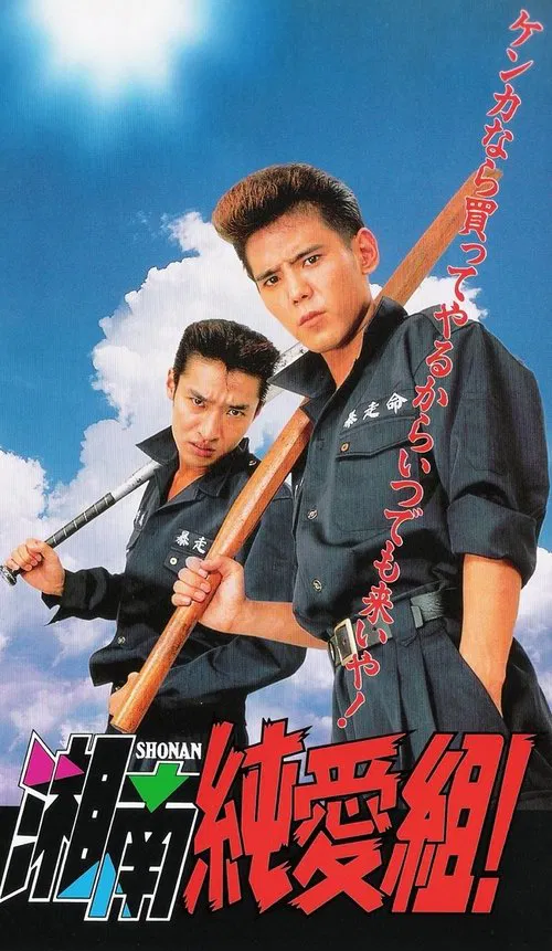 Shonan Junai-gumi! tv show poster