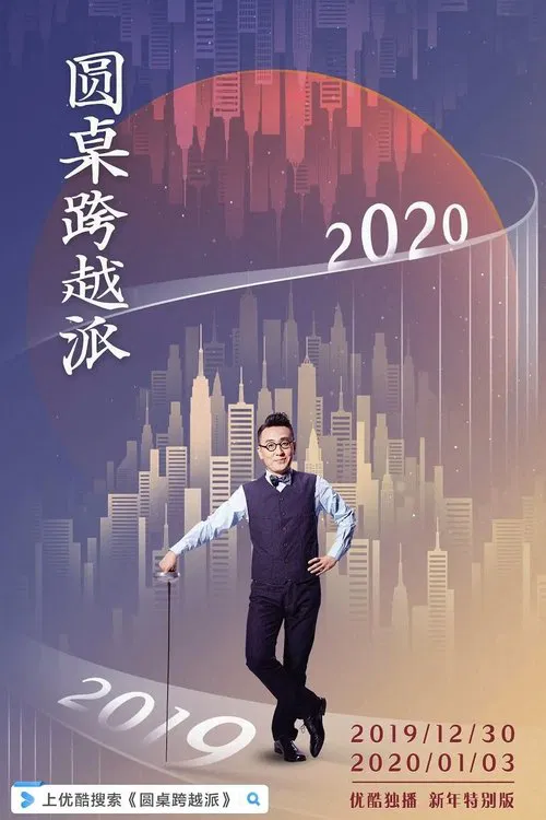 Round Table: The Forward-Looking Type tv show poster