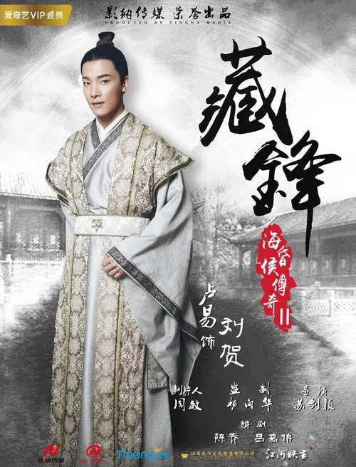 海昏侯传奇之藏锋 movie poster