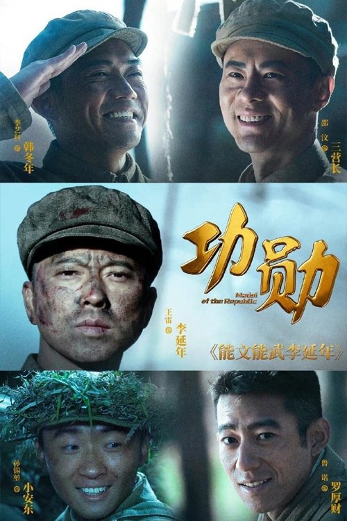 能文能武李延年 tv show poster