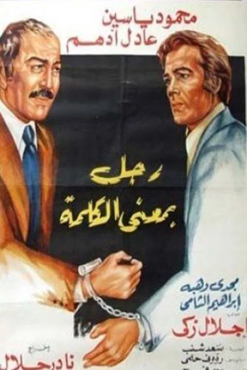 Ragol Bima'n Al-kalima movie poster