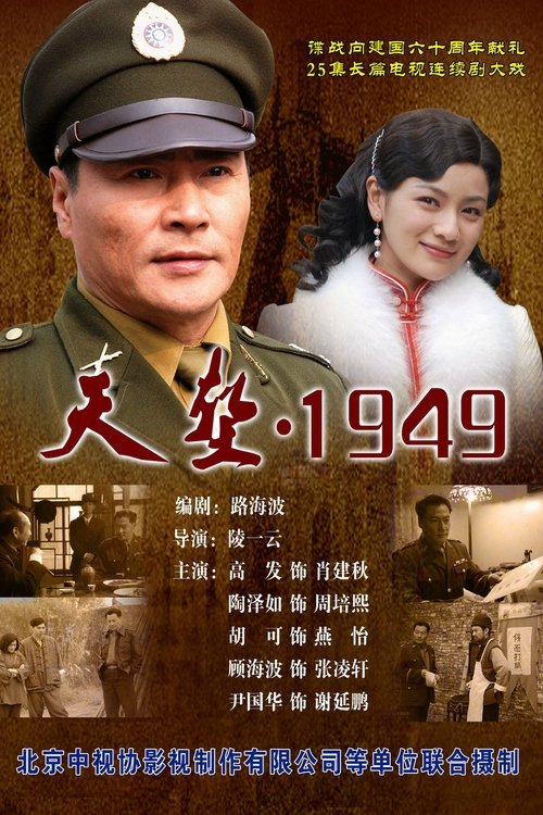 天堑1949 tv show poster