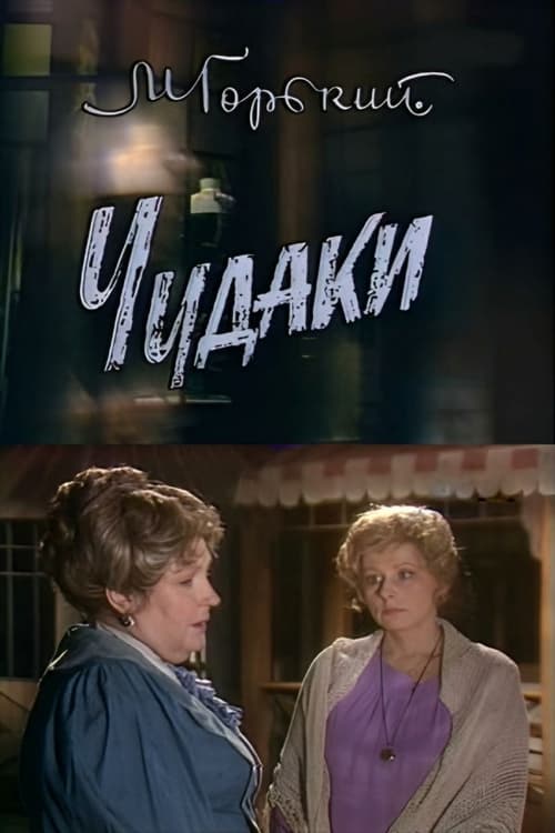 Eccentrics movie poster