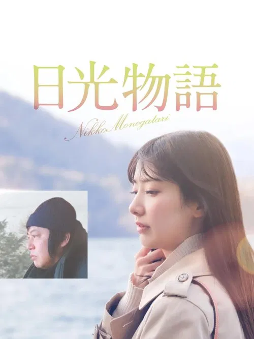 Nikko Story movie poster
