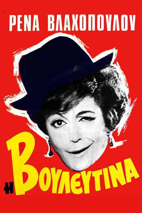 The Parliamentarian Lady movie poster