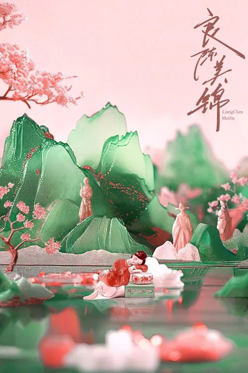 良陈美锦 tv show poster