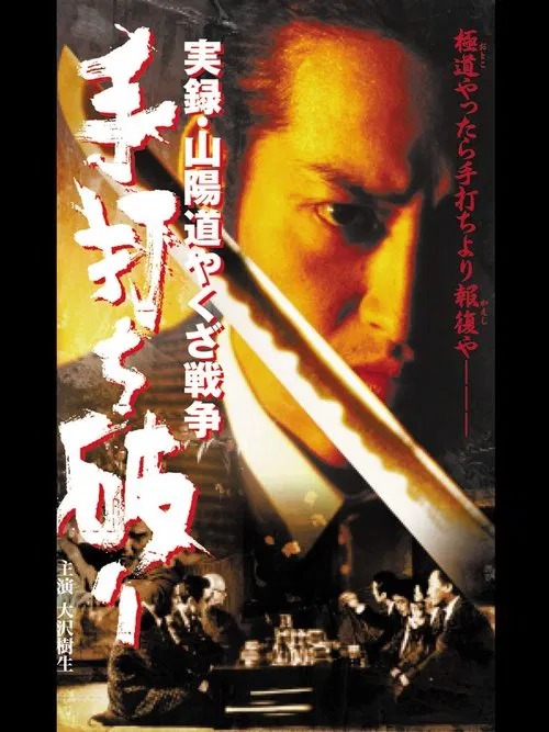 実録・山陽道やくざ戦争 手打ち破り movie poster