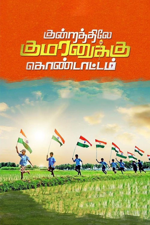 Kundratthiley Kumaranuklu Kondattam movie poster