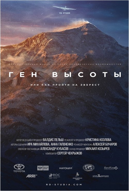 Ген высоты, или как пройти на Эверест tv show poster