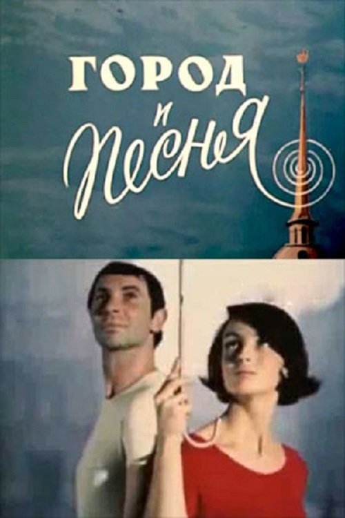 City and Song movie poster