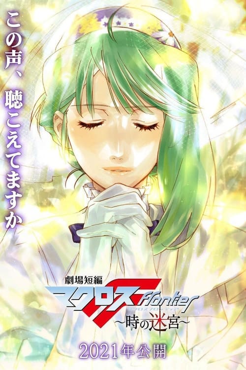 Poster do filme Macross Frontier: Labyrinth of Time