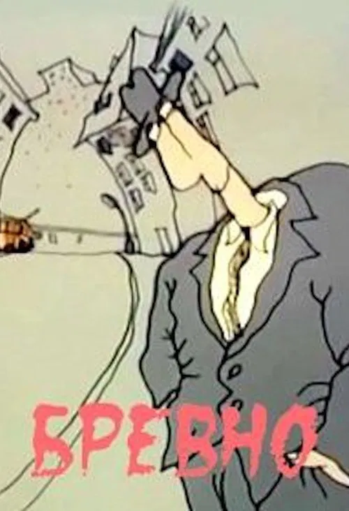 The Log movie poster