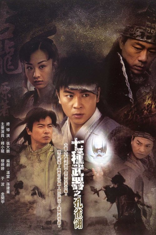 七种武器之孔雀翎 tv show poster