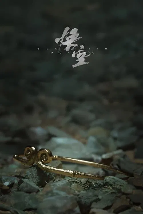 黑神话：悟空 tv show poster