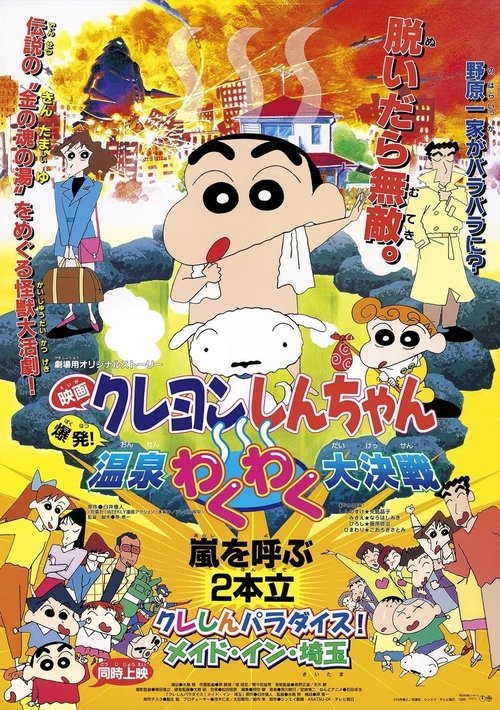 Crayon Shin-chan: Explosion! The Hot Spring's Feel Good Final Battle movie poster