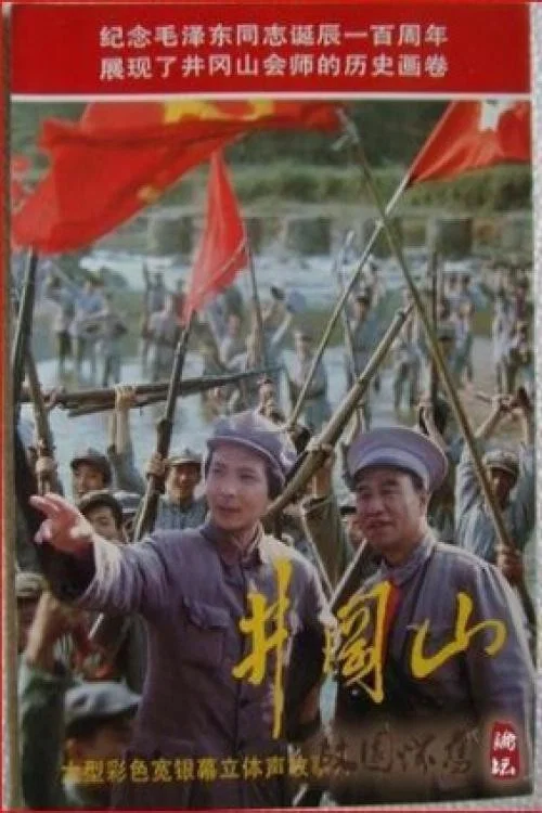 井冈山 movie poster