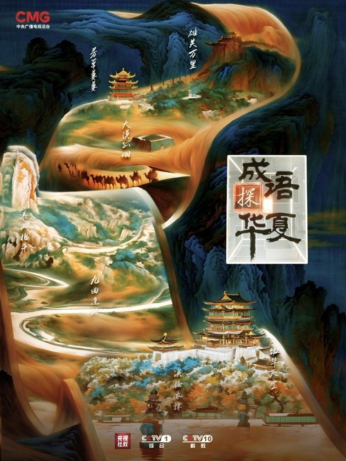 Poster da série 成语探华夏