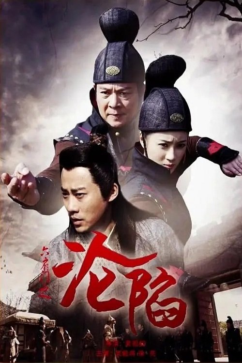 六扇门之沦陷 movie poster