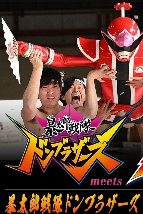 Avataro Sentai Donbrothers meets Senpaiger movie poster