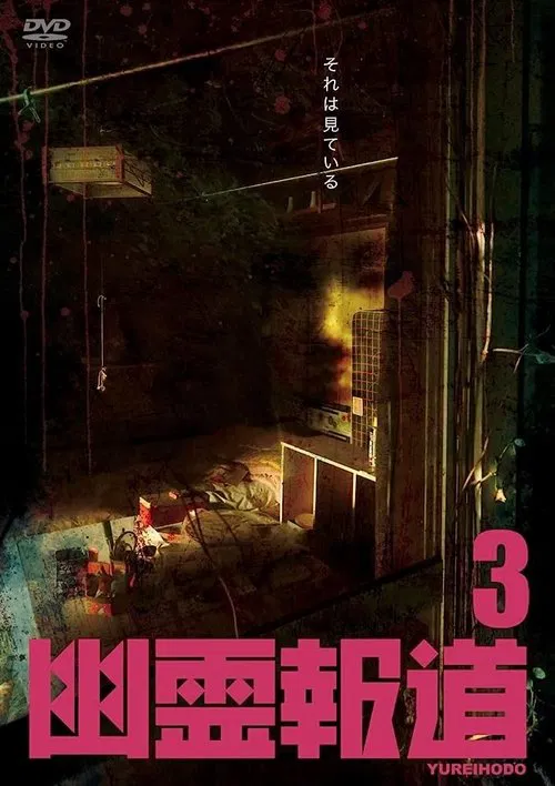 Yurei Hodo 3 movie poster