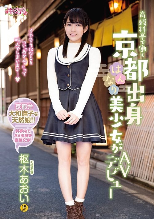 A Sweet And Beautiful, High-Class Kyoto Restaurant Waitress In Her Porn Debut Aoi Kururugi movie poster