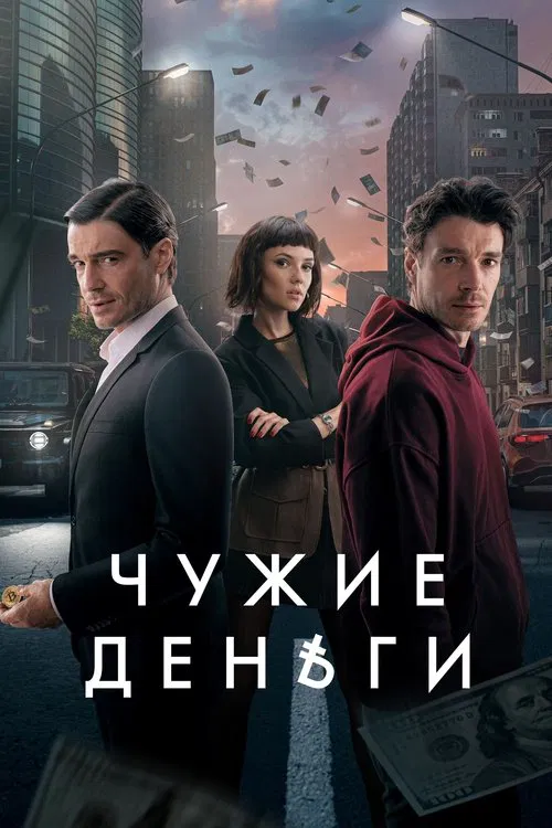 Other People's Money tv show poster