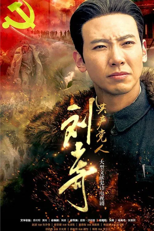 Poster da série 共产党人刘少奇