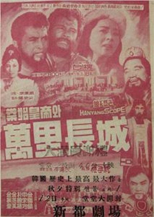 Poster do filme Qin Shu Huangdi and the Great Wall of China