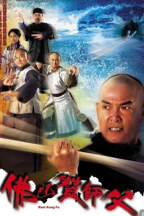 佛山赞师傅 tv show poster