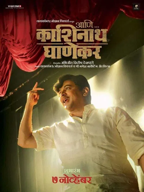 Ani... Dr. Kashinath Ghanekar movie poster