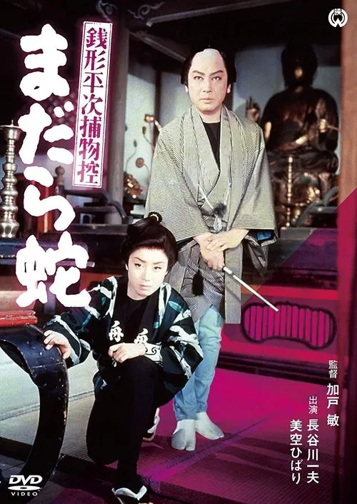 Zenigata Heiji torimono hikae: madara hebi movie poster
