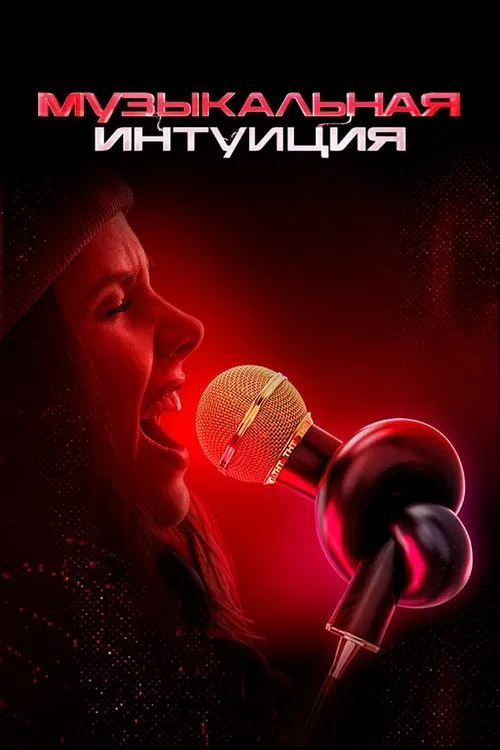 Музыкальная интуиция tv show poster