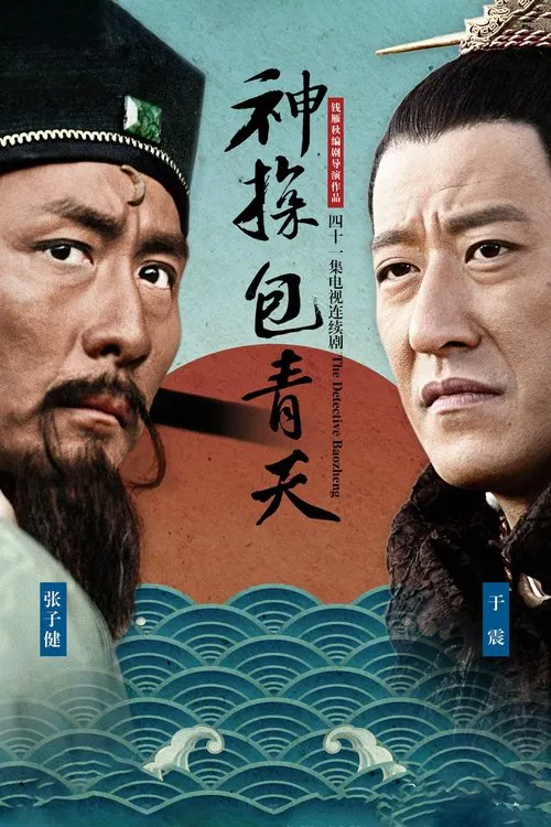 神探包青天 tv show poster