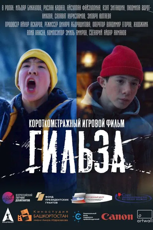Poster do filme Гильза