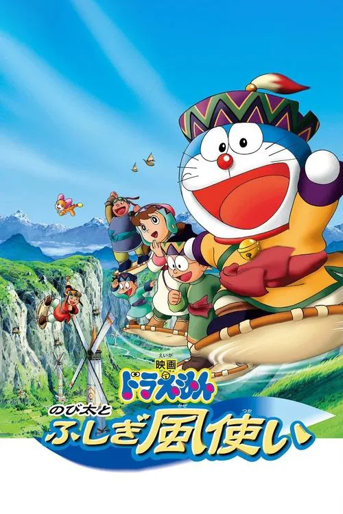 Doraemon: Nobita and the Windmasters movie poster