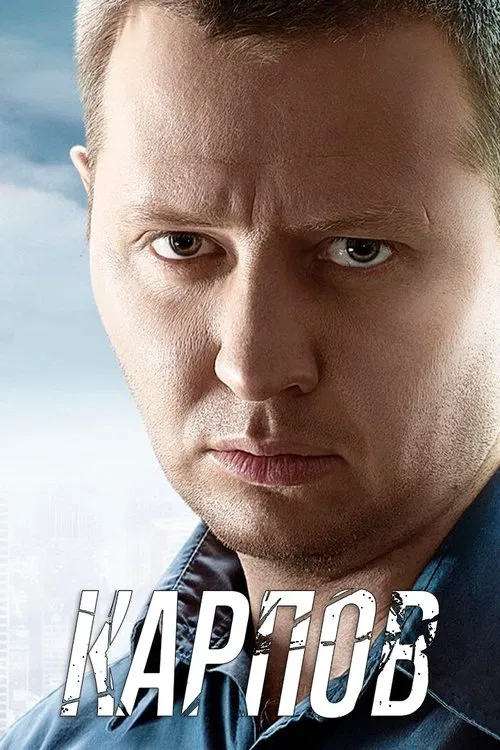 Карпов tv show poster