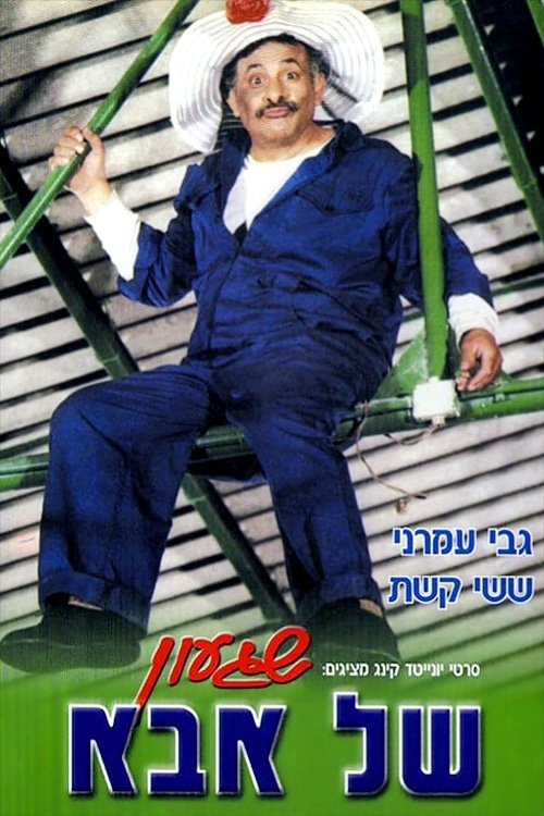 A Crazy Dad movie poster