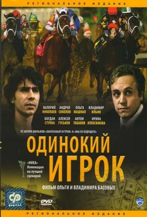 The Lonely Player movie poster