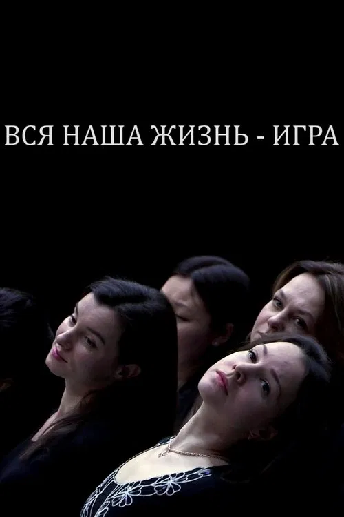 Our Whole Life is a Game movie poster
