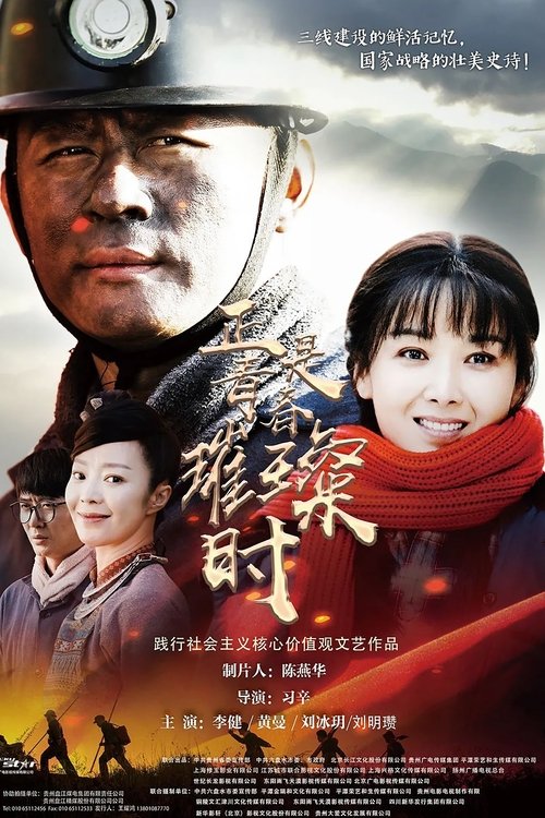 正是青春璀璨时 tv show poster