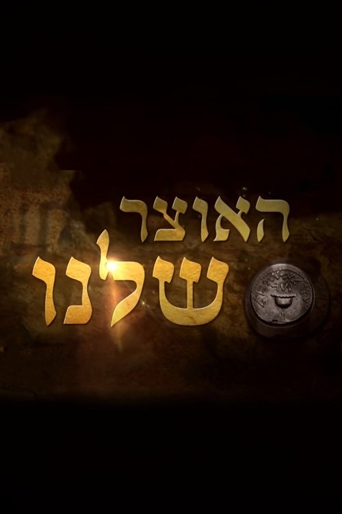האוצר שלנו tv show poster