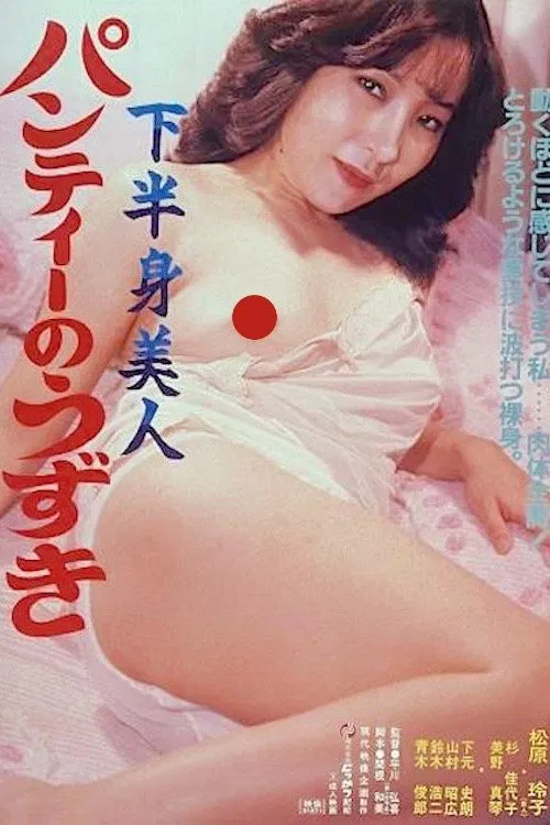 Poster do filme Kahanshin bijin: Panty no uzuki