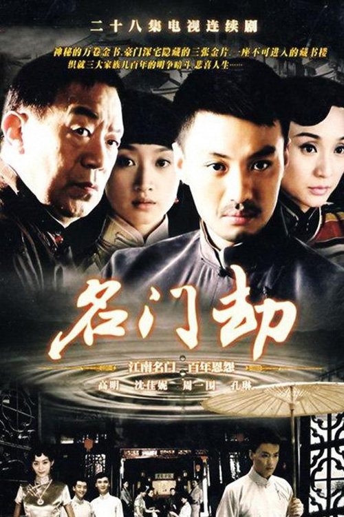 名门劫 tv show poster