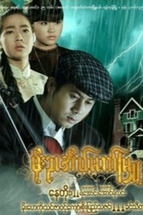 Poster do filme Moe Nya Einmet Myu