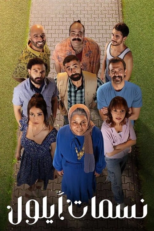 Nasamat Ayloul tv show poster