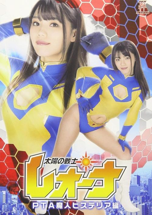 太陽の戦士レオーナ PTA魔人ヒステリア編 movie poster