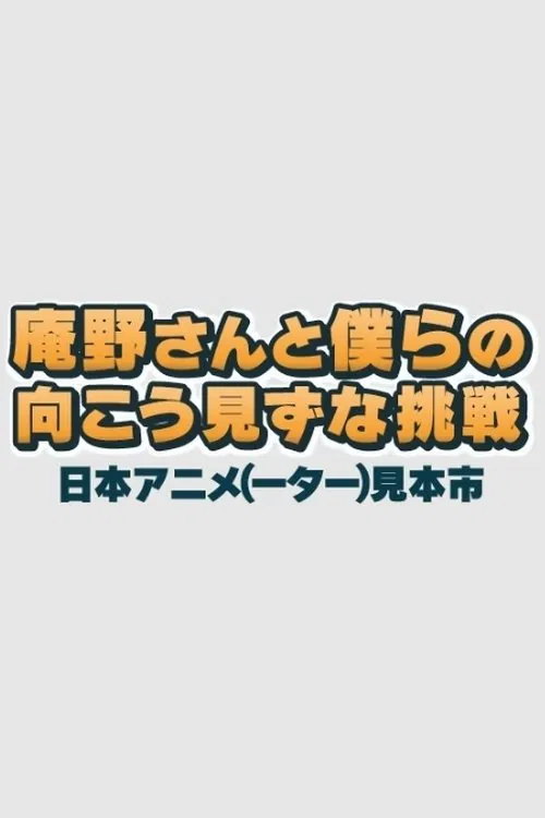 Anno-san and Our Reckless Challenge: Japan Animator Expo movie poster