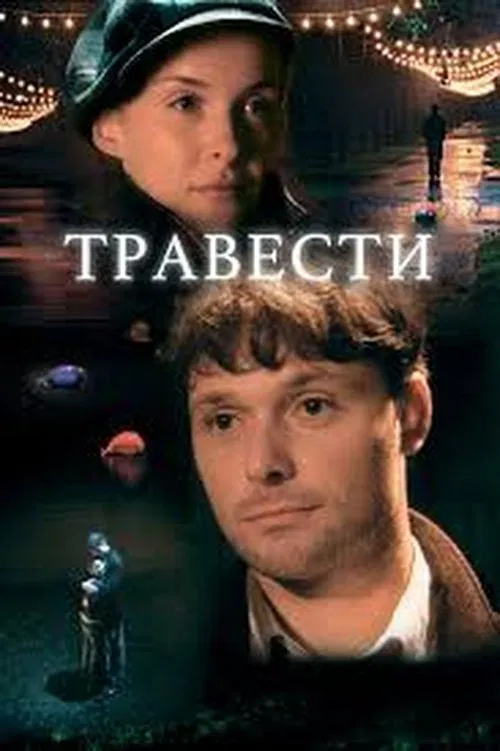 Травести movie poster